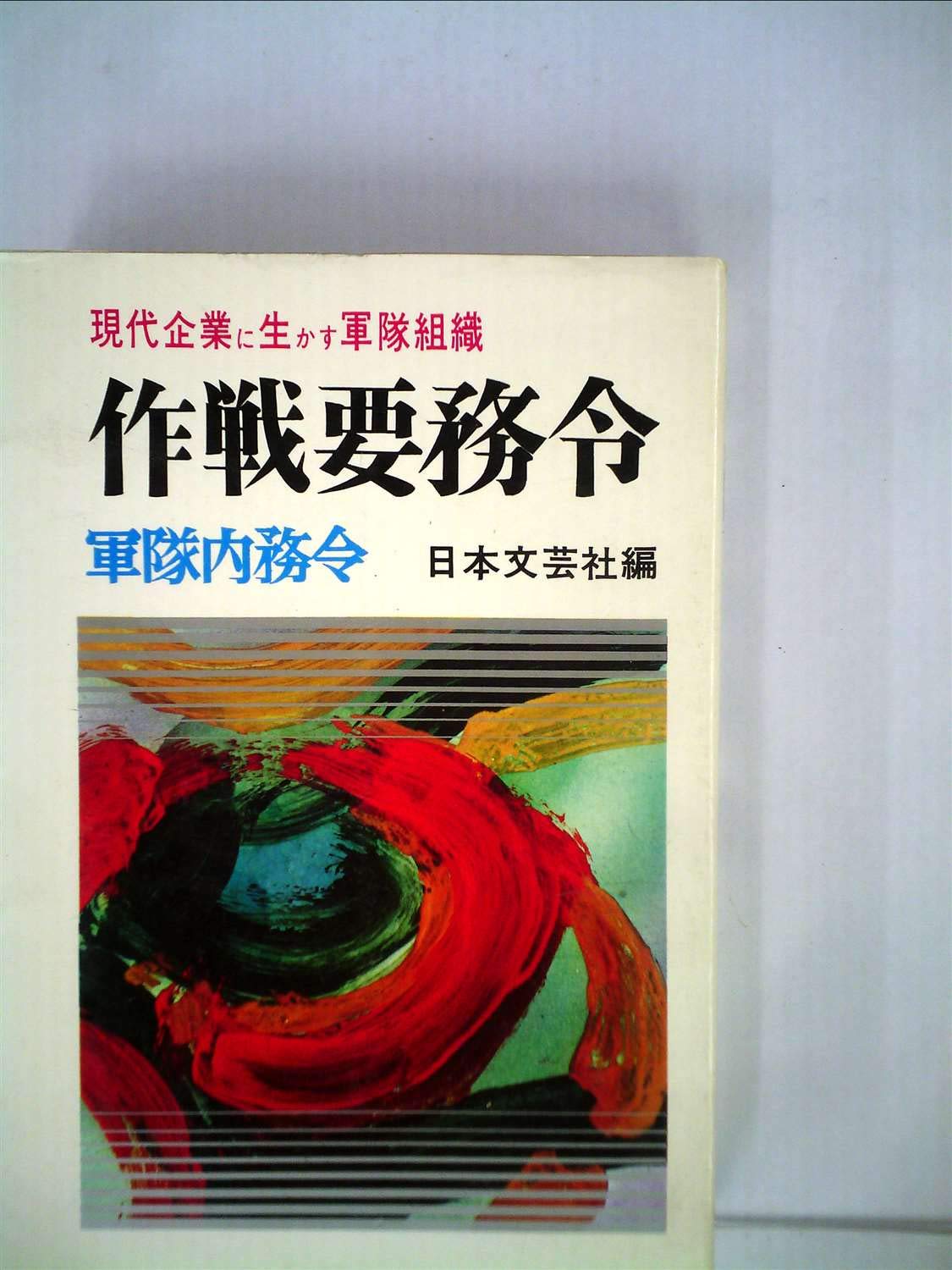 作戦要務令―現代企業に生かす軍隊組織 (1962年) |本 | 通販 | Amazon